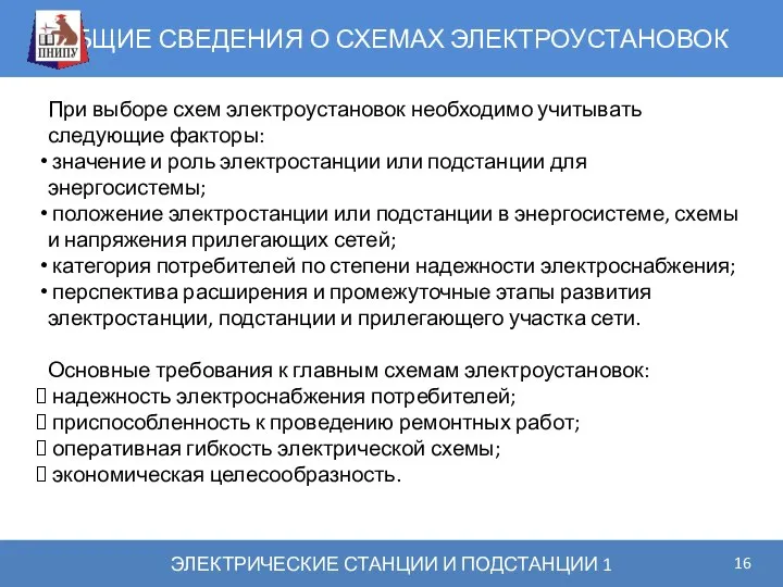 ОБЩИЕ СВЕДЕНИЯ О СХЕМАХ ЭЛЕКТРОУСТАНОВОК ЭЛЕКТРИЧЕСКИЕ СТАНЦИИ И ПОДСТАНЦИИ 1 При