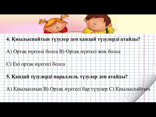 4. Қиылыспайтын түзулер деп қандай түзулерді атайды? А) Ортақ нүктесі болса