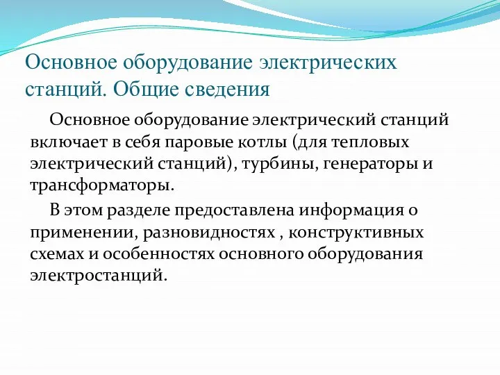 Основное оборудование электрических станций. Общие сведения Основное оборудование электрический станций включает