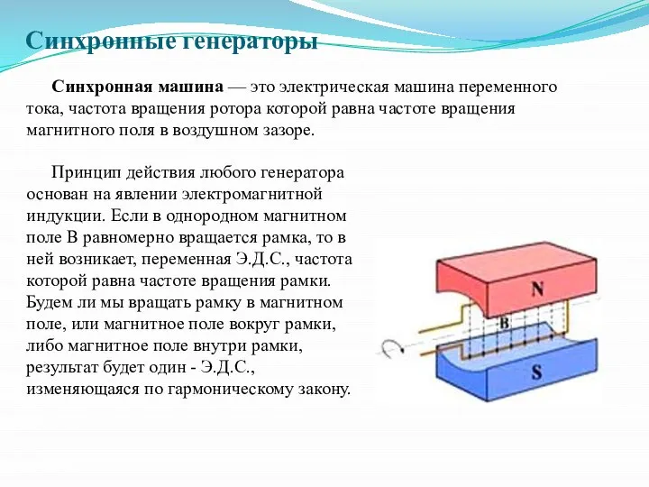 Синхронные генераторы Синхронная машина — это электрическая машина переменного тока, частота