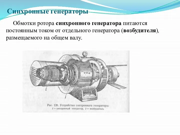 Синхронные генераторы Обмотки ротора синхронного генератора питаются постоянным током от отдельного