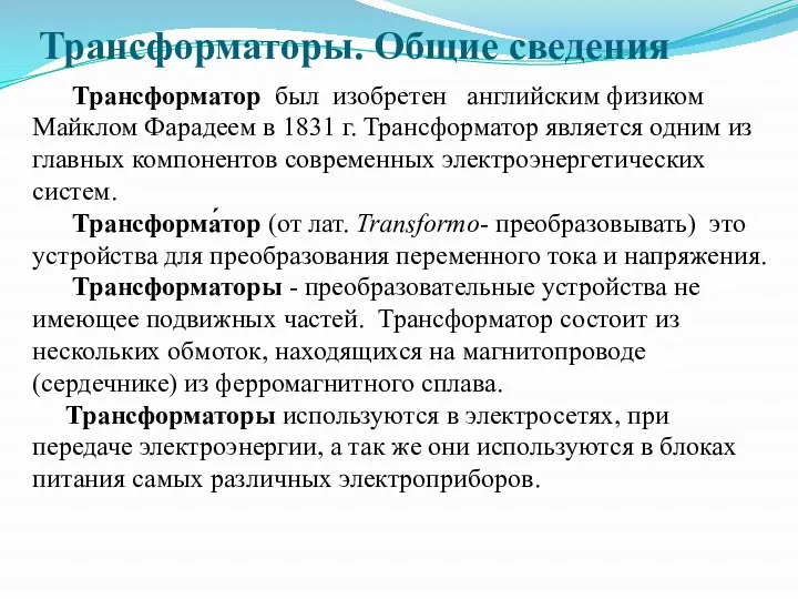 Трансформаторы. Общие сведения Трансформатор был изобретен английским физиком Майклом Фарадеем в