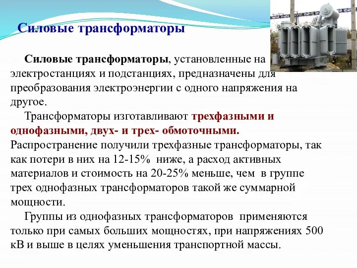 Силовые трансформаторы Силовые трансформаторы, установленные на электростанциях и подстанциях, предназначены для