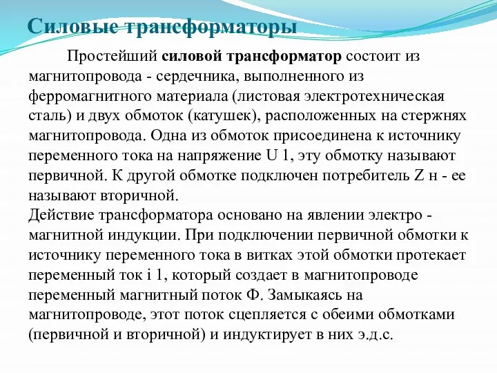 Силовые трансформаторы Простейший силовой трансформатор состоит из магнитопровода - сердечника, выполненного