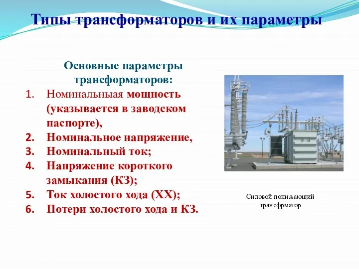 Типы трансформаторов и их параметры Основные параметры трансформаторов: Номинальныая мощность (указывается