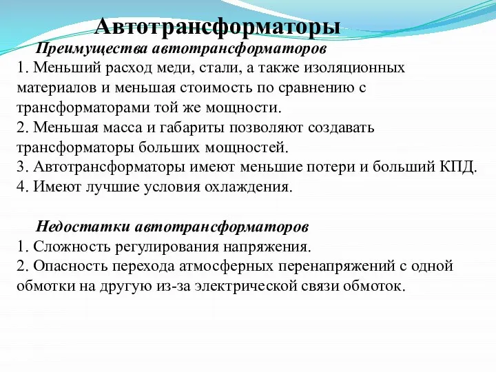 Преимущества автотрансформаторов 1. Меньший расход меди, стали, а также изоляционных материалов