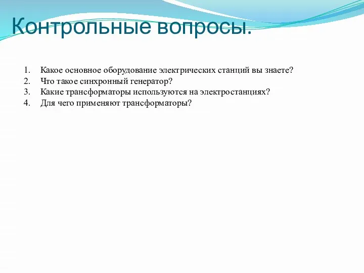 Контрольные вопросы. Какое основное оборудование электрических станций вы знаете? Что такое