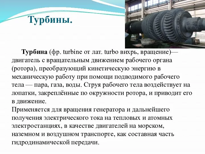 Турбины. Турбина (фр. turbine от лат. turbo вихрь, вращение)— двигатель с