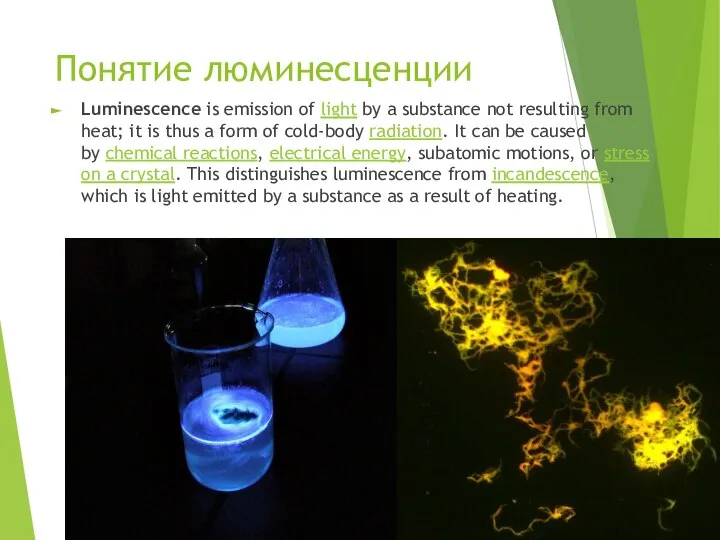 Понятие люминесценции Luminescence is emission of light by a substance not