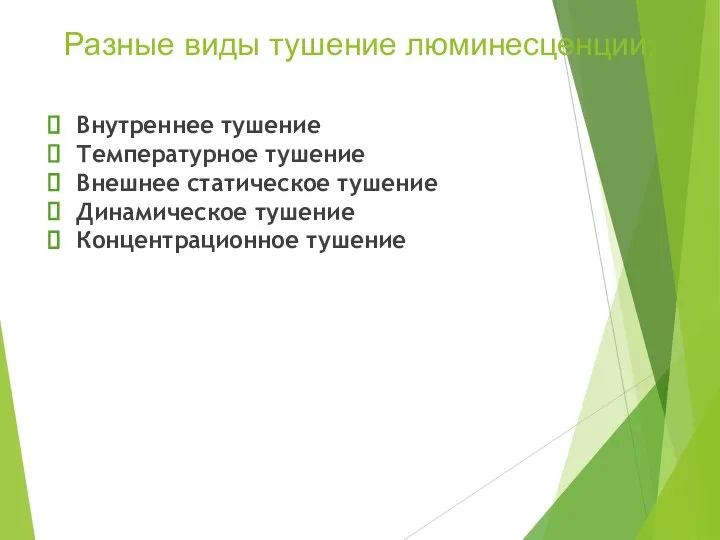 Разные виды тушение люминесценции: Внутреннее тушение Температурное тушение Внешнее статическое тушение Динамическое тушение Концентрационное тушение