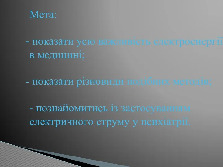 Мета: показати усю важливість електроенергії в медицині; показати різновиди подібних методів;