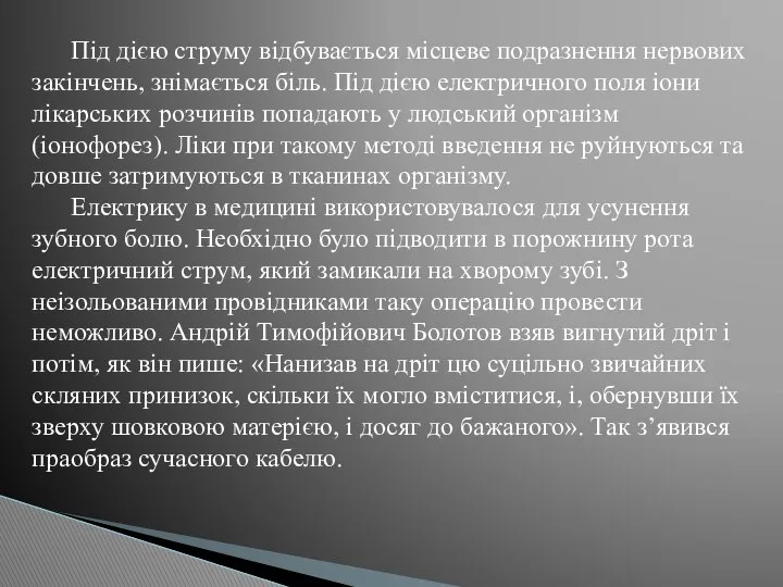 Під дією струму відбувається місцеве подразнення нервових закінчень, знімається біль. Під