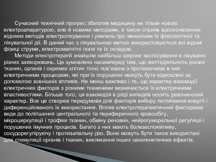 Сучасний технічний прогрес збагатив медицину не тільки новою електроапаратурою, але й