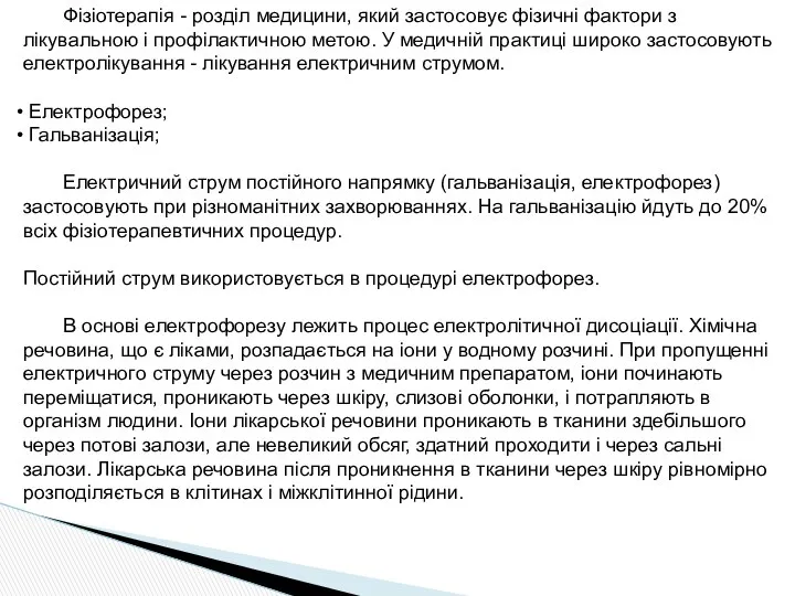 Фізіотерапія - розділ медицини, який застосовує фізичні фактори з лікувальною і