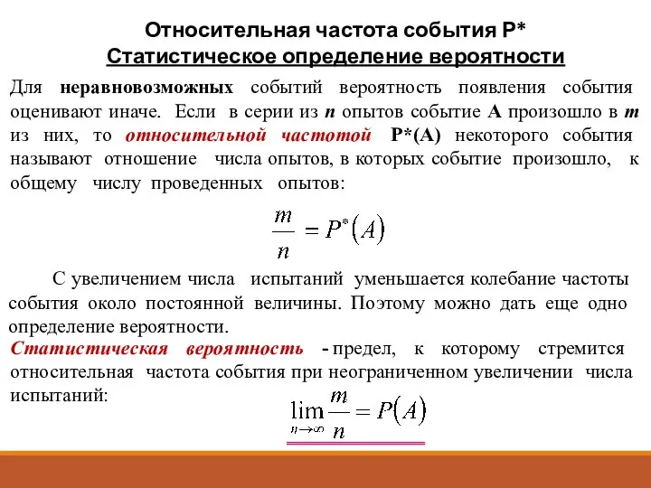 Относительная частота события Р* Статистическое определение вероятности Для неравновозможных событий вероятность