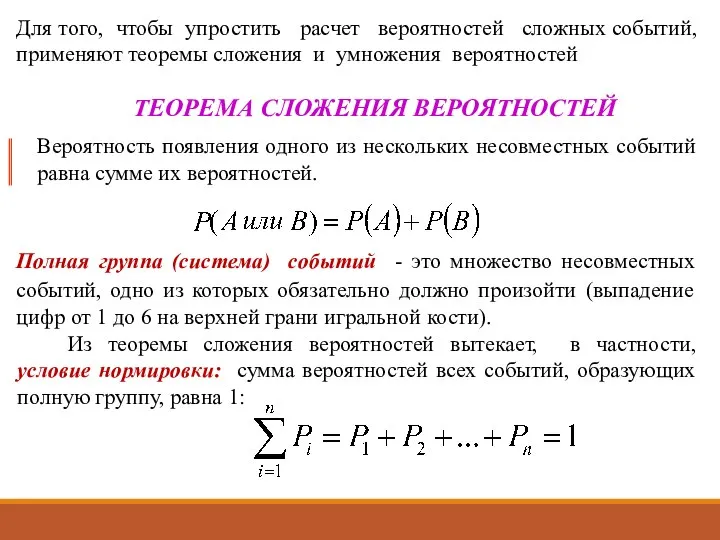 ТЕОРЕМА СЛОЖЕНИЯ ВЕРОЯТНОСТЕЙ Вероятность появления одного из нескольких несовместных событий равна