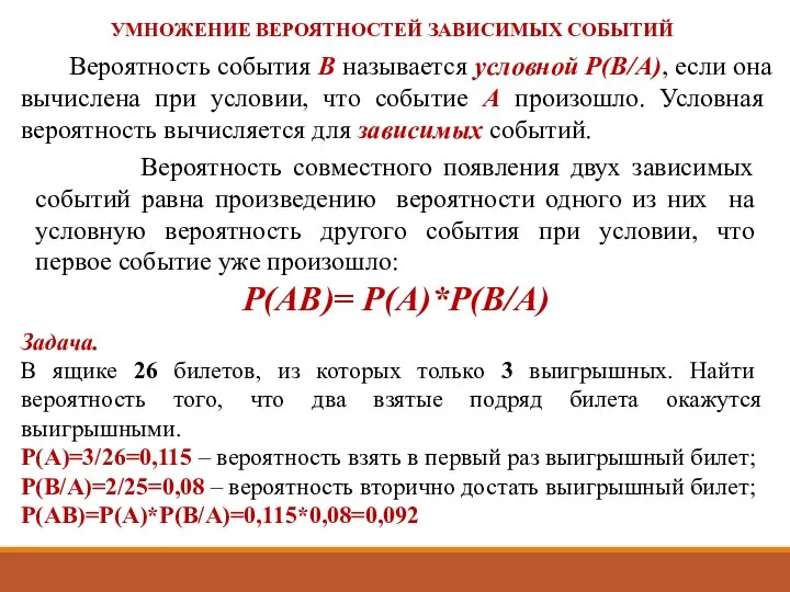 Вероятность события В называется условной Р(В/А), если она вычислена при условии,