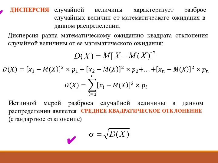 случайной величины характеризует разброс случайных величин от математического ожидания в данном