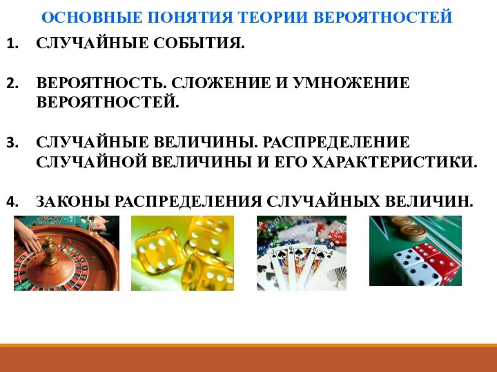 ОСНОВНЫЕ ПОНЯТИЯ ТЕОРИИ ВЕРОЯТНОСТЕЙ