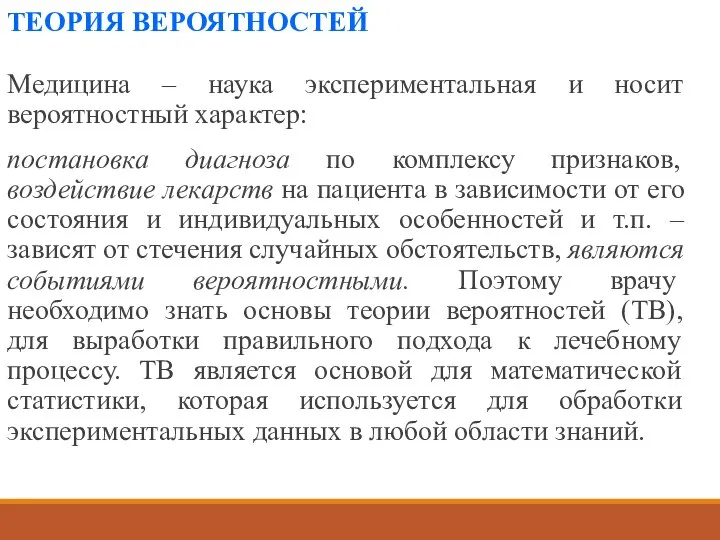 ТЕОРИЯ ВЕРОЯТНОСТЕЙ Медицина – наука экспериментальная и носит вероятностный характер: постановка