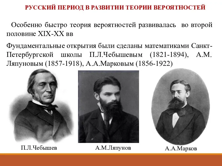 РУССКИЙ ПЕРИОД В РАЗВИТИИ ТЕОРИИ ВЕРОЯТНОСТЕЙ Особенно быстро теория вероятностей развивалась