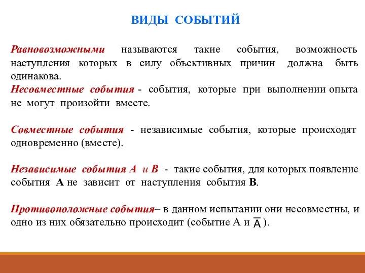 Равновозможными называются такие события, возможность наступления которых в силу объективных причин