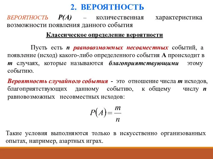 2. ВЕРОЯТНОСТЬ ВЕРОЯТНОСТЬ P(А) – количественная характеристика возможности появления данного события