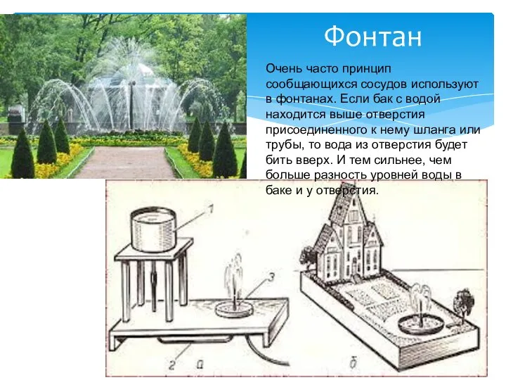 Фонтан Очень часто принцип сообщающихся сосудов используют в фонтанах. Если бак