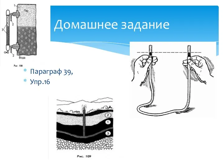 Параграф 39, Упр.16 Домашнее задание