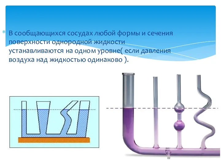 В сообщающихся сосудах любой формы и сечения поверхности однородной жидкости устанавливаются