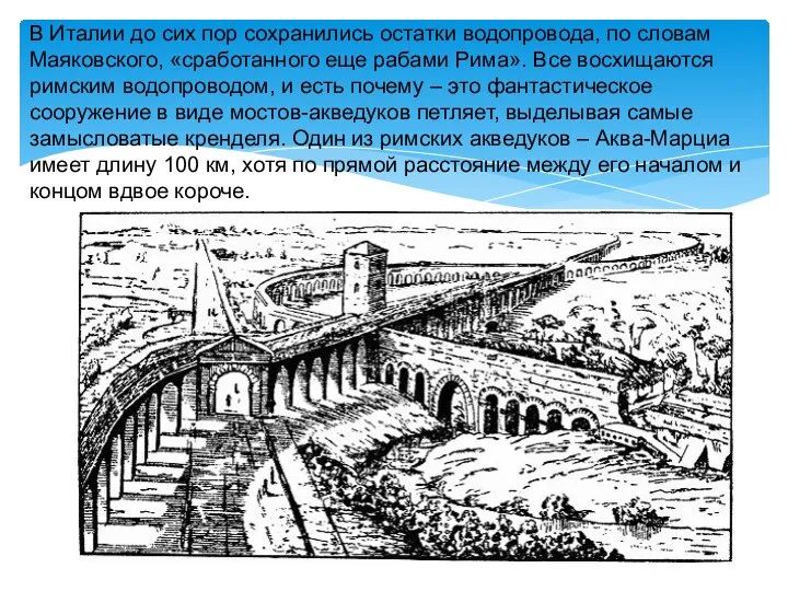 В Италии до сих пор сохранились остатки водопровода, по словам Маяковского,