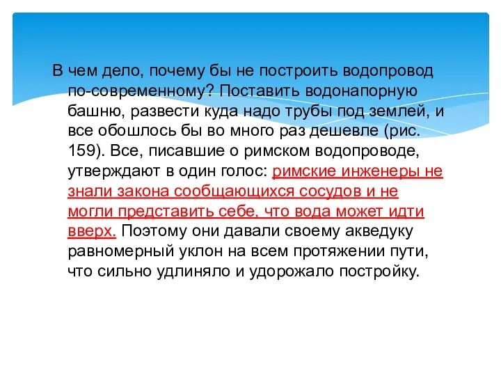 В чем дело, почему бы не построить водопровод по-современному? Поставить водонапорную