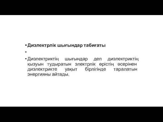 Диэлектрлік шығындар табиғаты Диэлектриктің шығындар деп диэлектриктің қызуын тудыратын электрлік өрістің