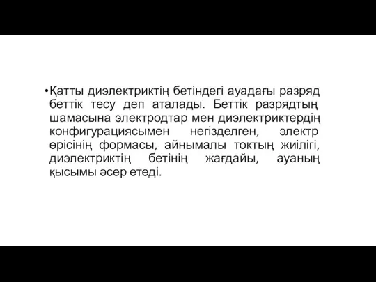 Қатты диэлектриктің бетіндегі ауадағы разряд беттік тесу деп аталады. Беттік разрядтың