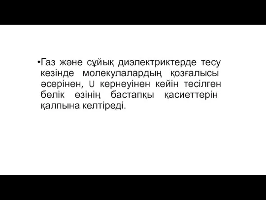 Газ және сұйық диэлектриктерде тесу кезінде молекулалардың қозғалысы әсерінен, U кернеуінен