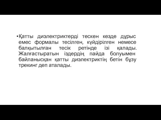 Қатты диэлектриктерді тескен кезде дұрыс емес формалы тесілген, күйдірілген немесе балқытылған