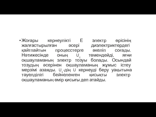 Жоғары кернеулікті Е электр өрісінің жалғастырылған әсері диэлектриктердегі қайтпайтын процесстерге әкеліп