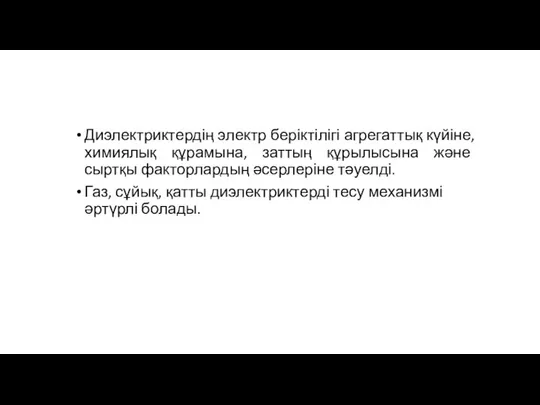 Диэлектриктердің электр беріктілігі агрегаттық күйіне, химиялық құрамына, заттың құрылысына және сыртқы