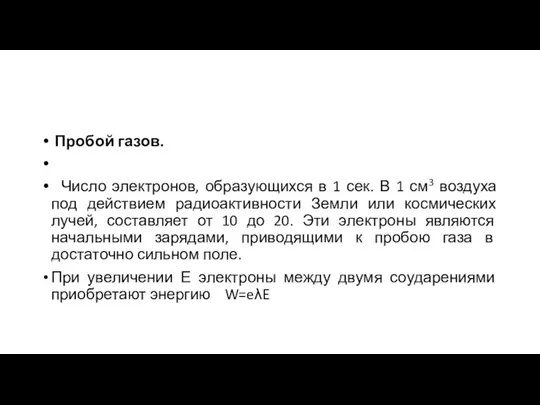 Пробой газов. Число электронов, образующихся в 1 сек. В 1 см3