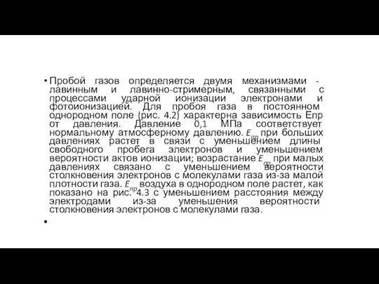 Пробой газов определяется двумя механизмами - лавинным и лавинно-стримерным, связанными с