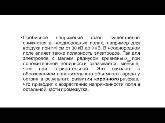 Пробивное напряжение газов существенно снижается в неоднородных полях, например для воздуха