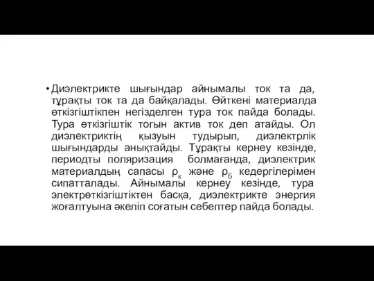 Диэлектрикте шығындар айнымалы ток та да, тұрақты ток та да байқалады.