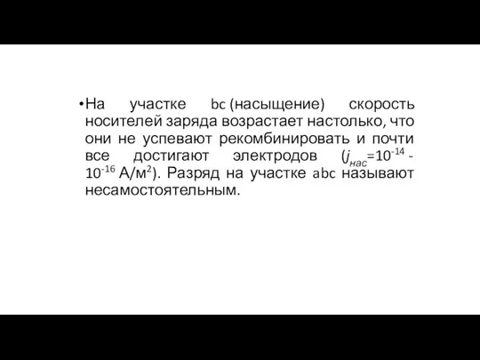 На участке bc (насыщение) скорость носителей заряда возрастает настолько, что они