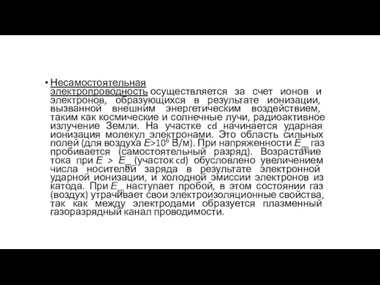 Несамостоятельная электропроводность осуществляется за счет ионов и электронов, образующихся в результате