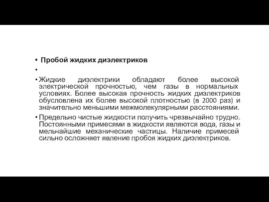 Пробой жидких диэлектриков Жидкие диэлектрики обладают более высокой электрической прочностью, чем