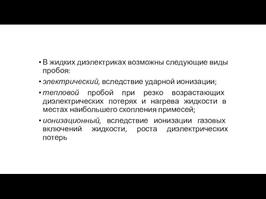 В жидких диэлектриках возможны следующие виды пробоя: электрический, вследствие ударной ионизации;