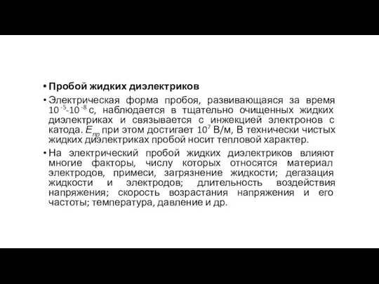 Пробой жидких диэлектриков Электрическая форма пробоя, развивающаяся за время 10 -5-10