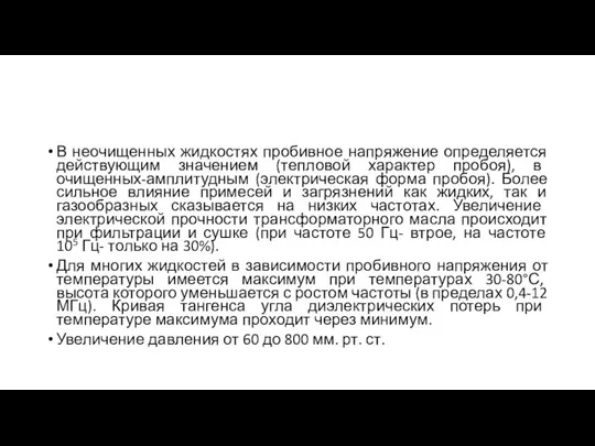 В неочищенных жидкостях пробивное напряжение определяется действующим значением (тепловой характер пробоя),