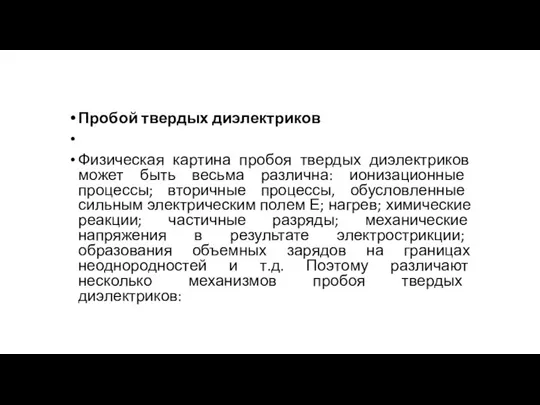 Пробой твердых диэлектриков Физическая картина пробоя твердых диэлектриков может быть весьма