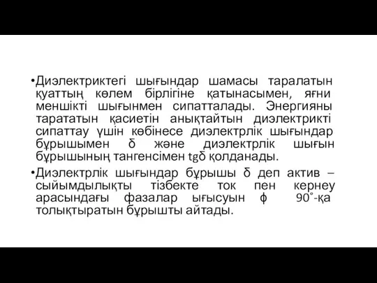 Диэлектриктегі шығындар шамасы таралатын қуаттың көлем бірлігіне қатынасымен, яғни меншікті шығынмен